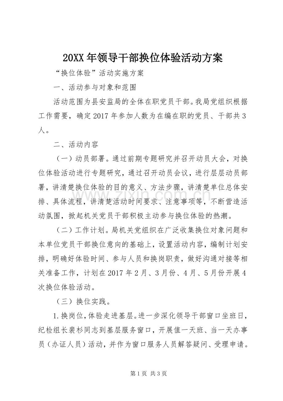 XX年领导干部换位体验活动实施方案 ().docx_第1页