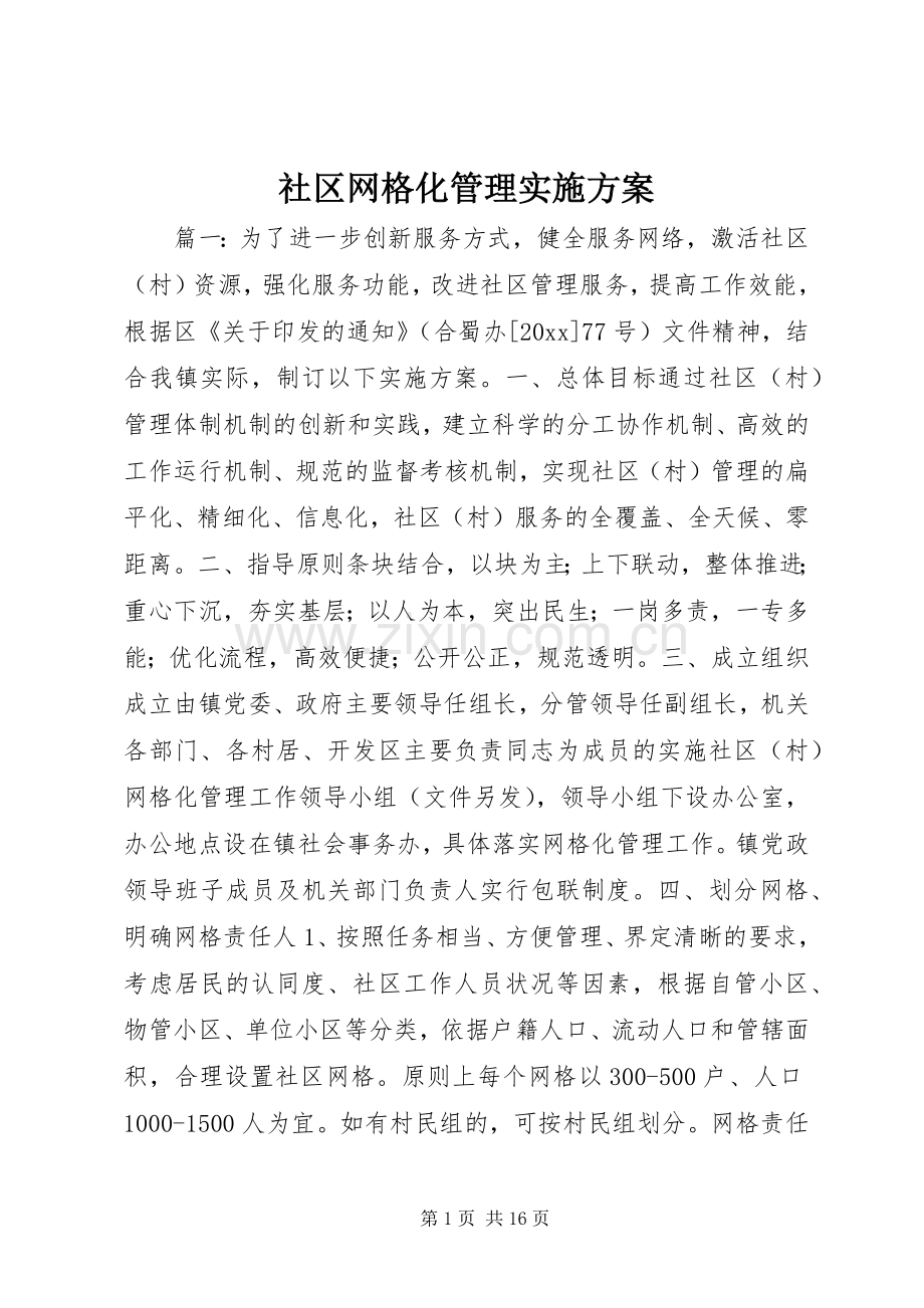 社区网格化管理方案.docx_第1页