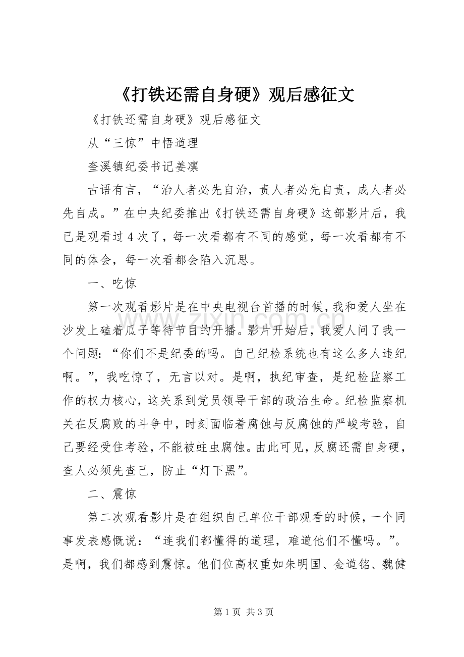 《打铁还需自身硬》观后感征文 .docx_第1页