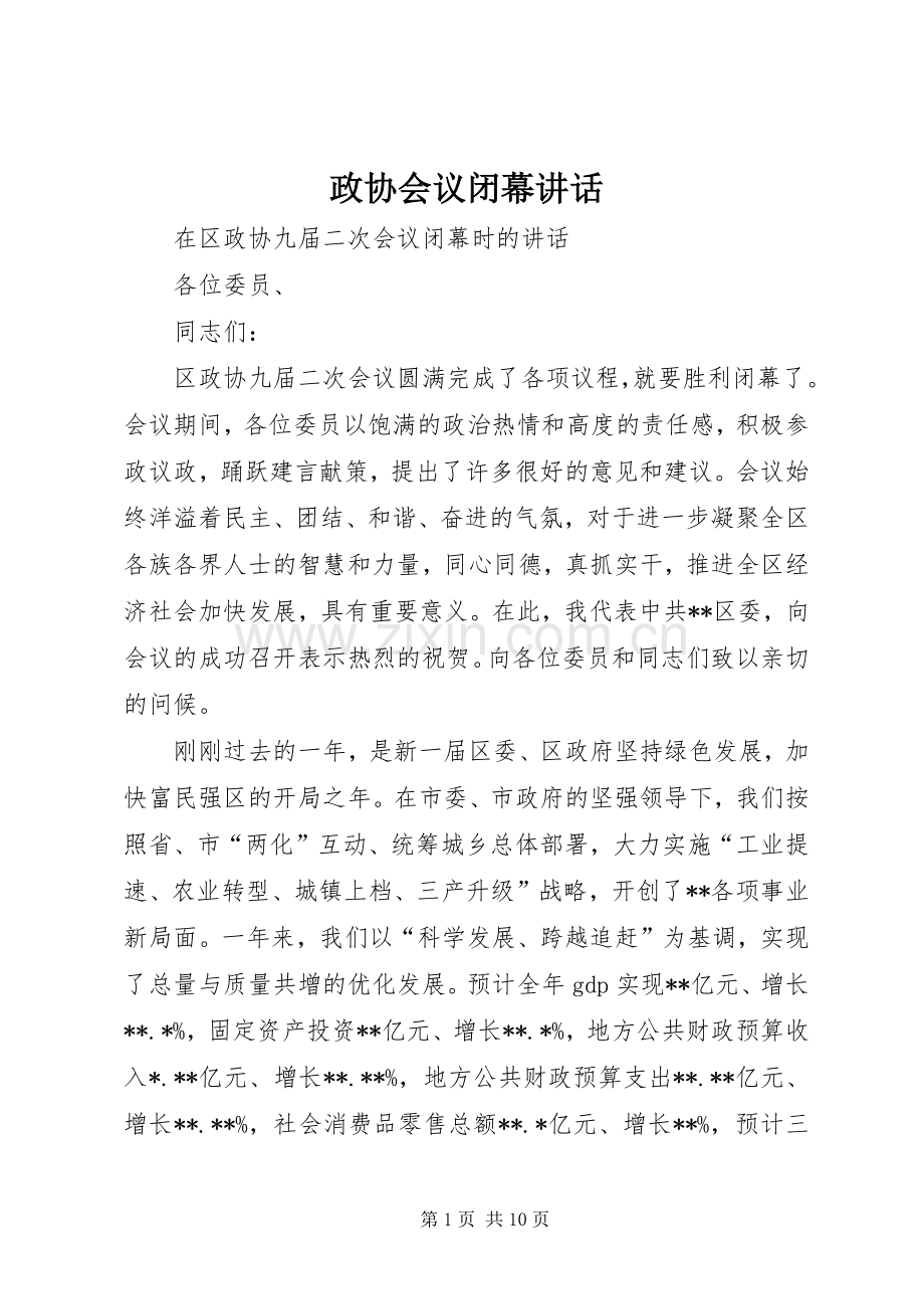 政协会议闭幕讲话.docx_第1页