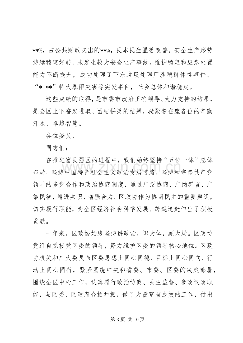 政协会议闭幕讲话.docx_第3页