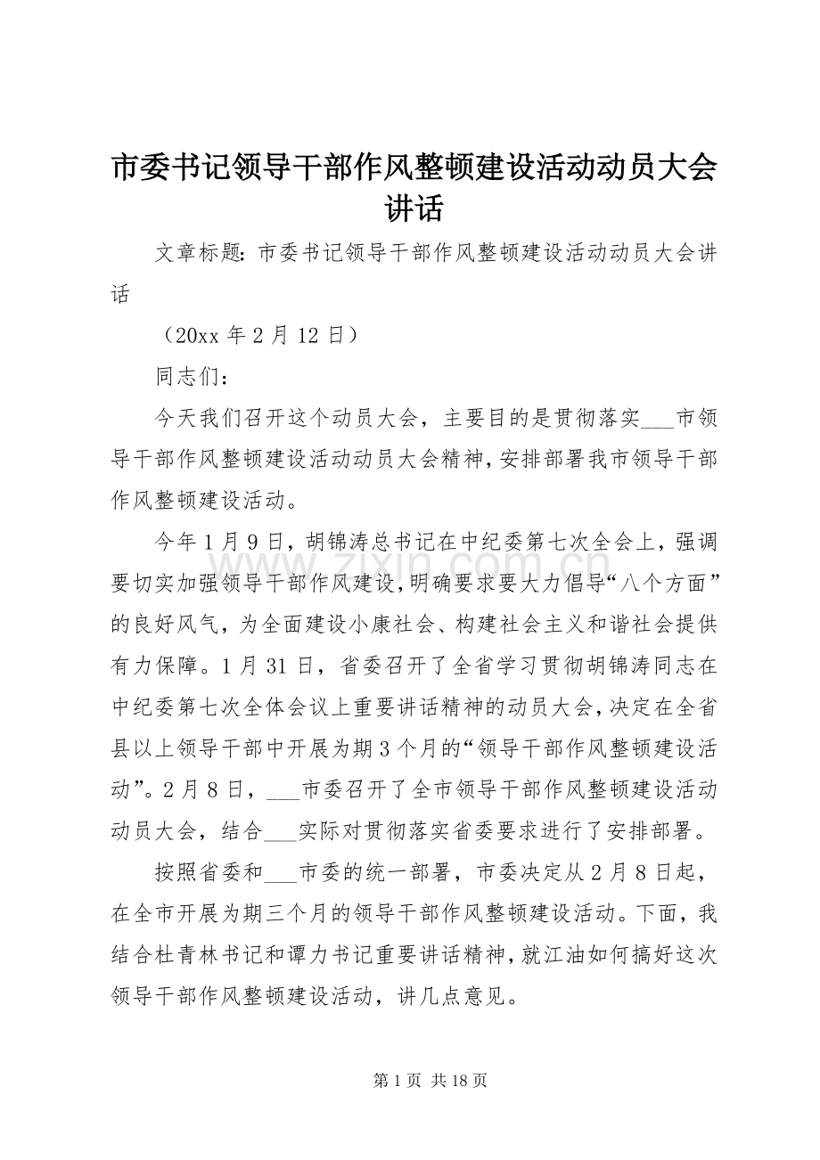 市委书记领导干部作风整顿建设活动动员大会讲话.docx_第1页