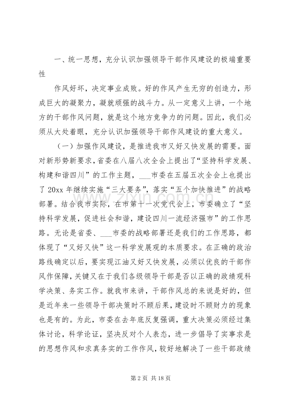 市委书记领导干部作风整顿建设活动动员大会讲话.docx_第2页