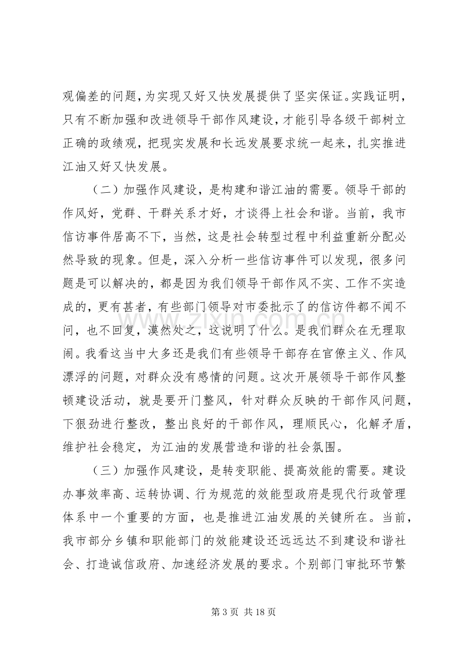 市委书记领导干部作风整顿建设活动动员大会讲话.docx_第3页