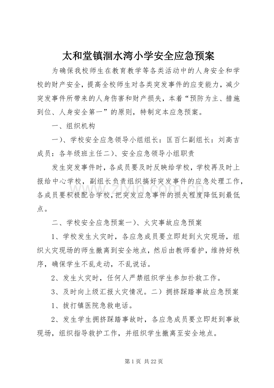 太和堂镇洄水湾小学安全应急处置预案.docx_第1页