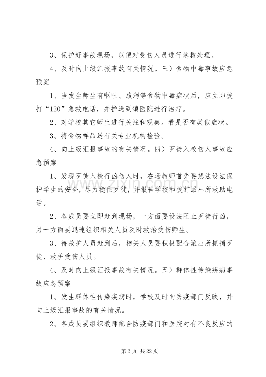 太和堂镇洄水湾小学安全应急处置预案.docx_第2页