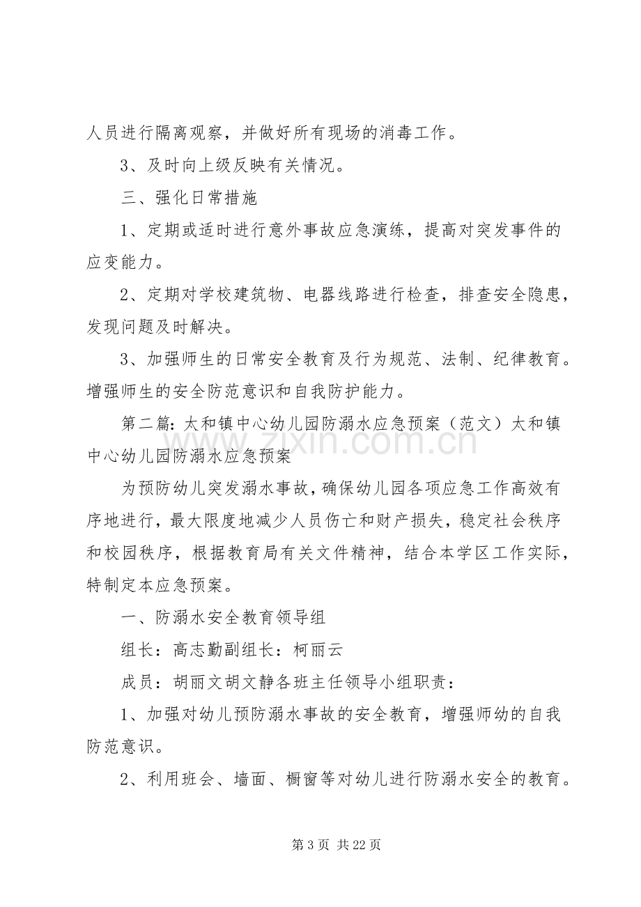 太和堂镇洄水湾小学安全应急处置预案.docx_第3页