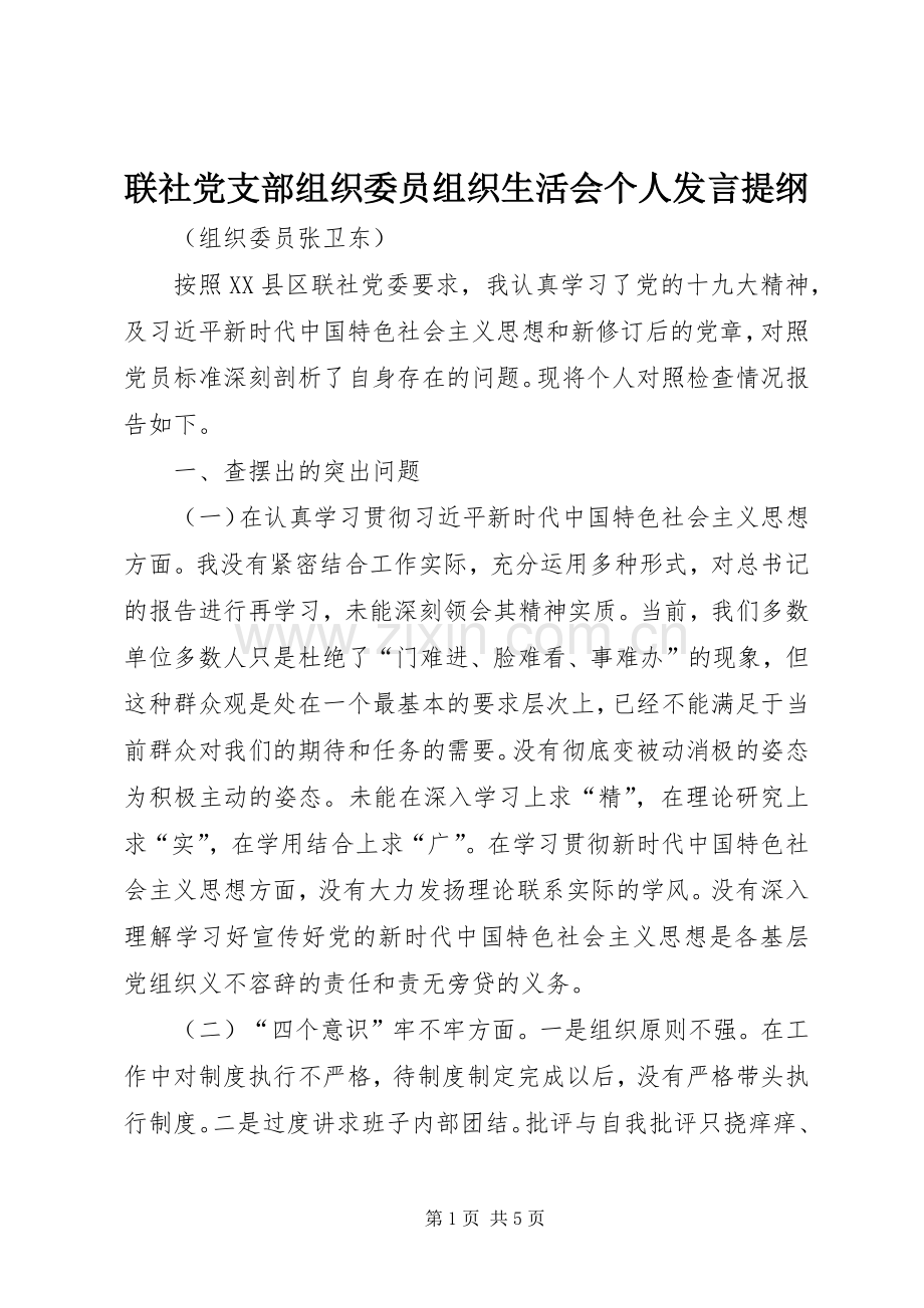 联社党支部组织委员组织生活会个人发言提纲.docx_第1页