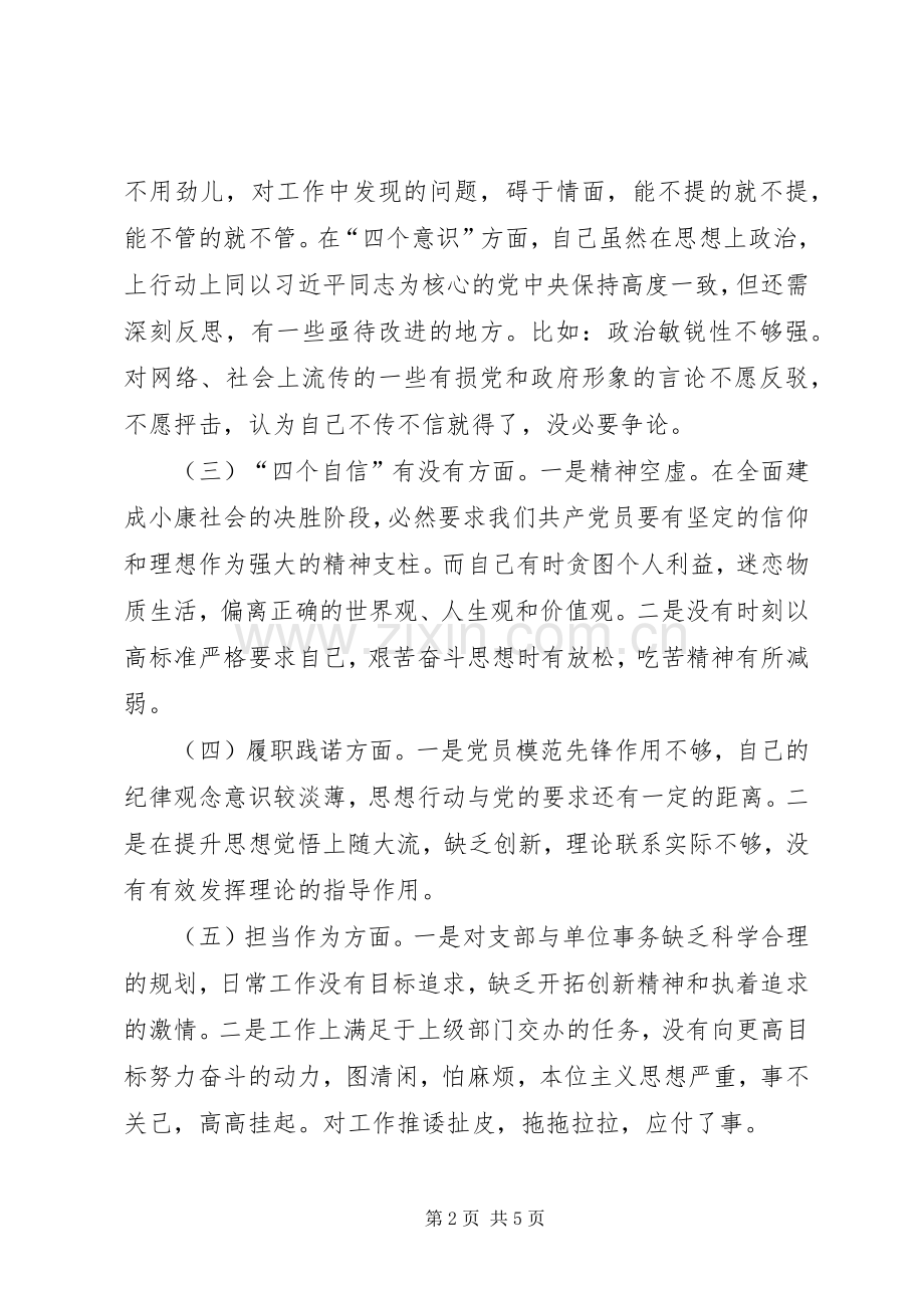 联社党支部组织委员组织生活会个人发言提纲.docx_第2页