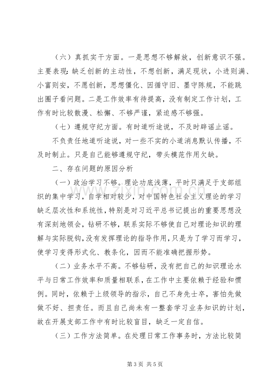 联社党支部组织委员组织生活会个人发言提纲.docx_第3页