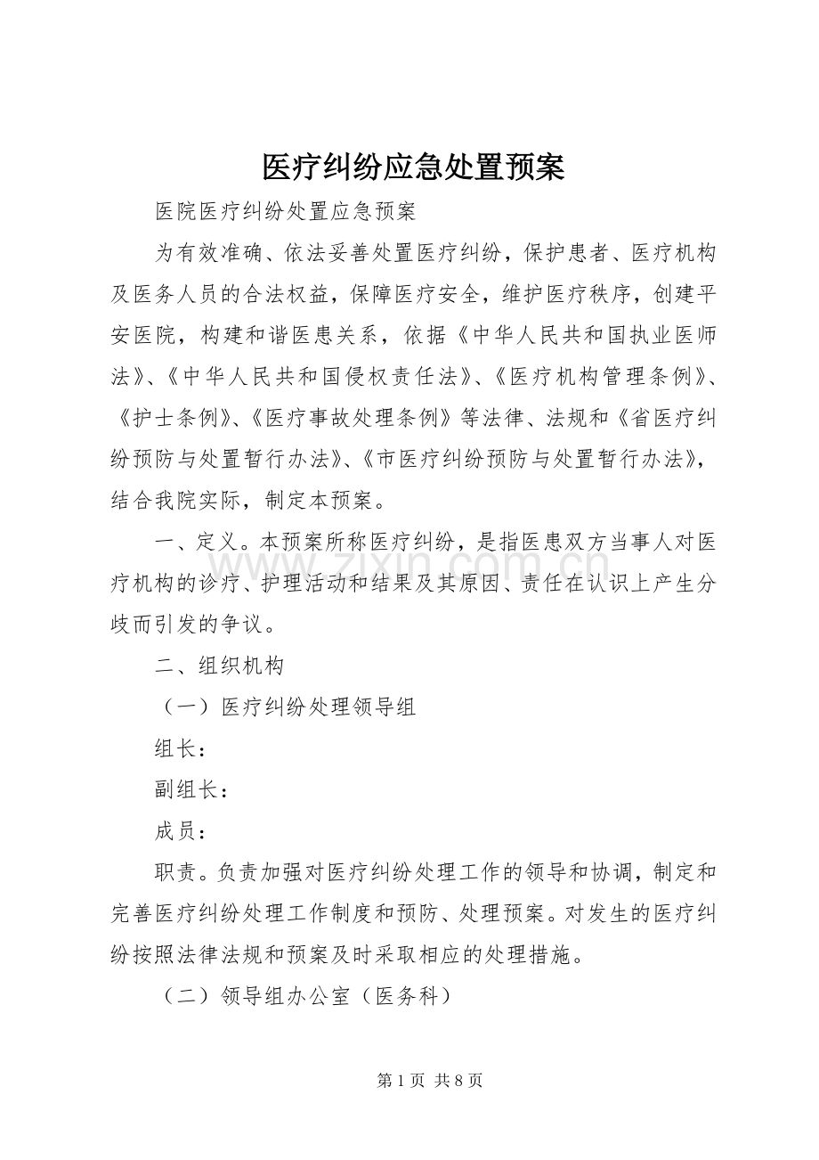 医疗纠纷应急预案.docx_第1页