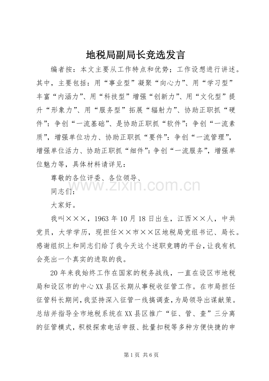 地税局副局长竞选发言.docx_第1页