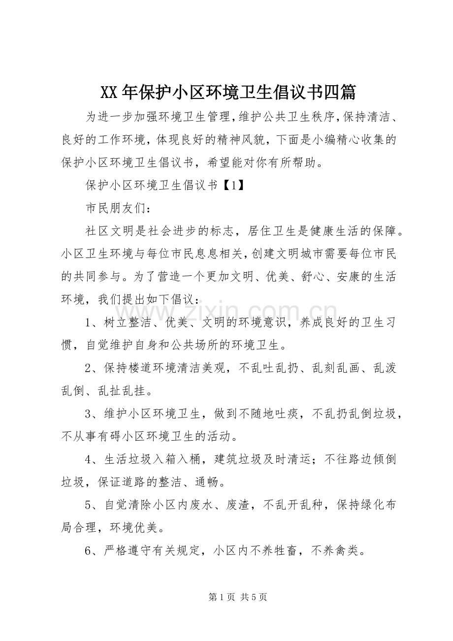 XX年保护小区环境卫生倡议书四篇.docx_第1页