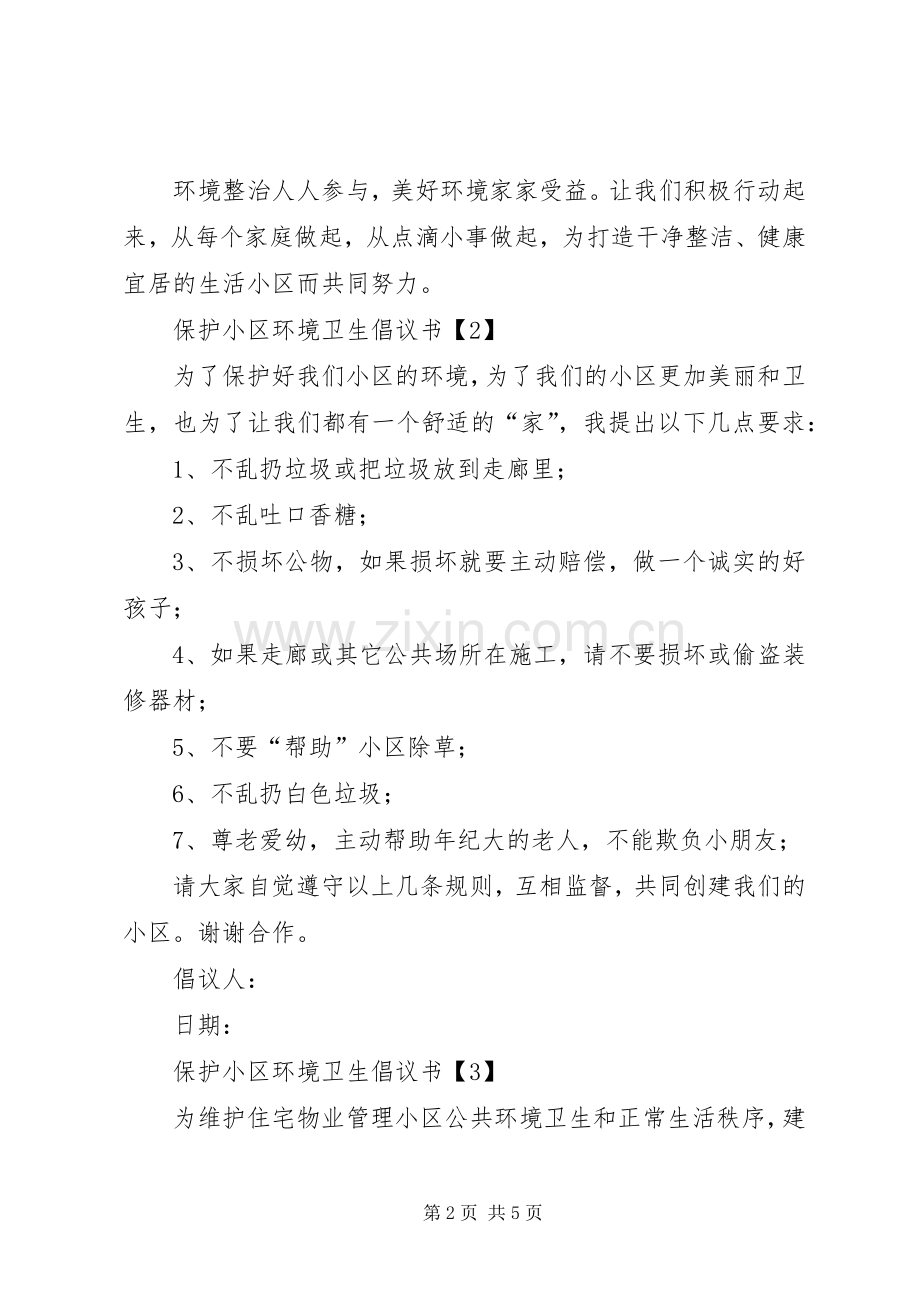 XX年保护小区环境卫生倡议书四篇.docx_第2页