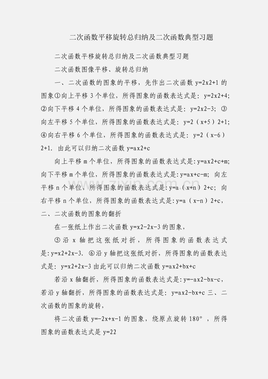 二次函数平移旋转总归纳及二次函数典型习题.docx_第1页