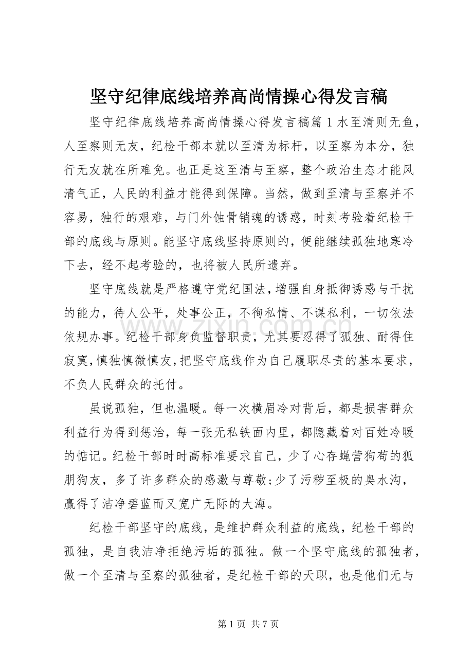 坚守纪律底线培养高尚情操心得发言.docx_第1页