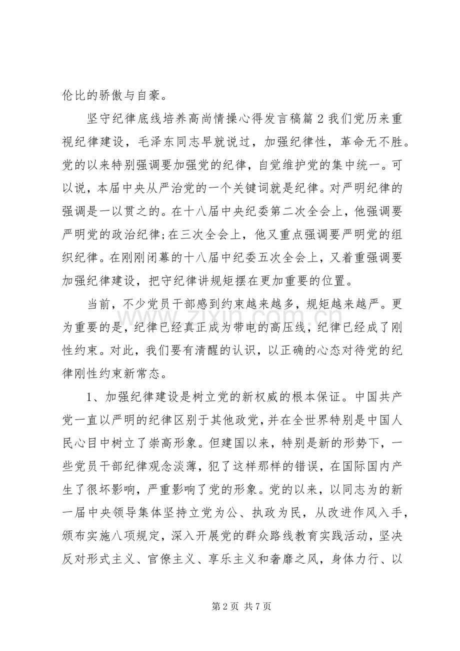 坚守纪律底线培养高尚情操心得发言.docx_第2页