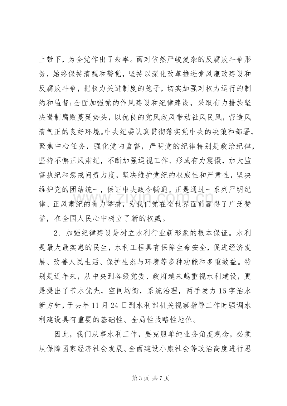 坚守纪律底线培养高尚情操心得发言.docx_第3页