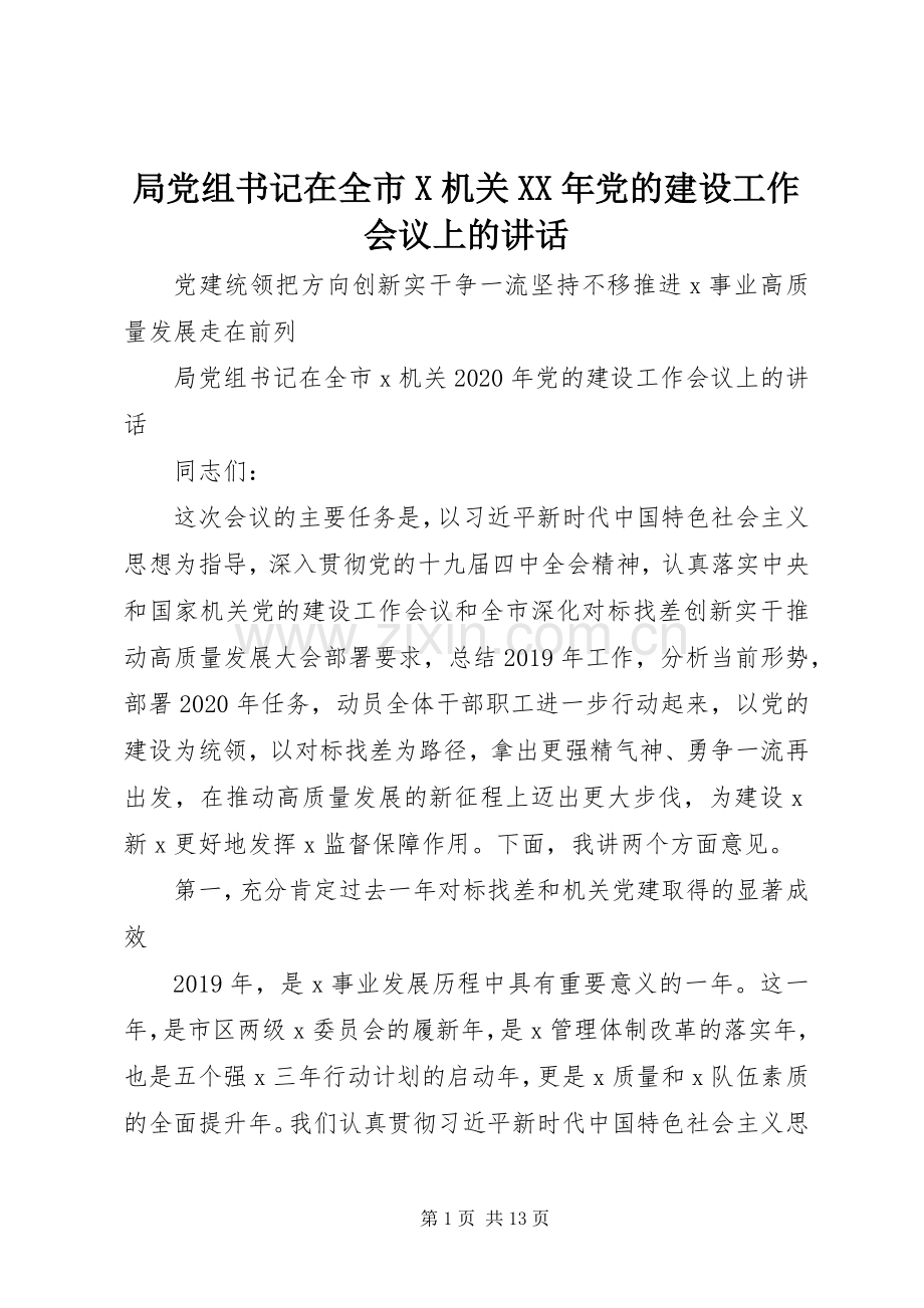 局党组书记在全市X机关XX年党的建设工作会议上的讲话.docx_第1页