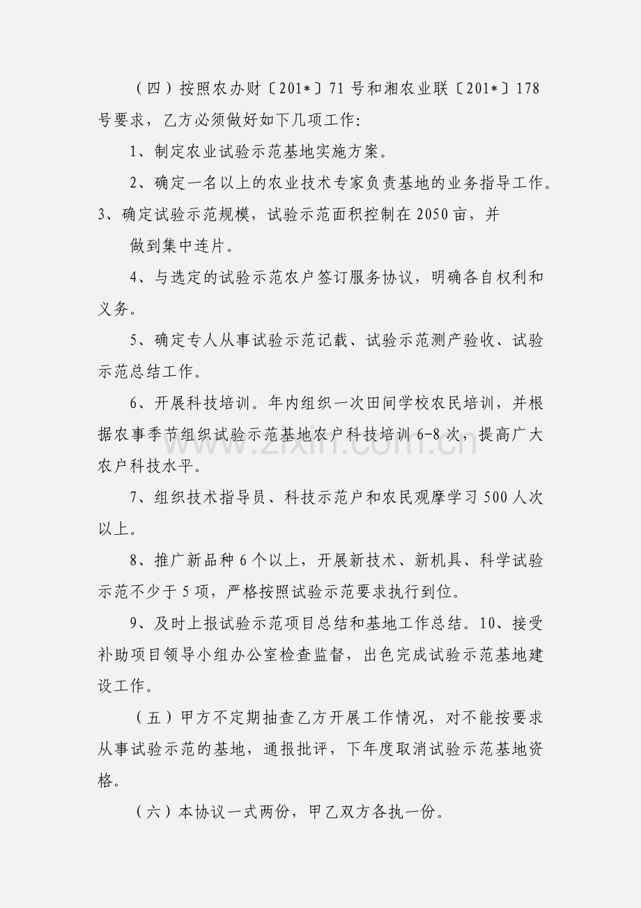 201_年基层农业技术推广体系改革与建设补助项目农业科技试验示范基地协议.docx_第2页