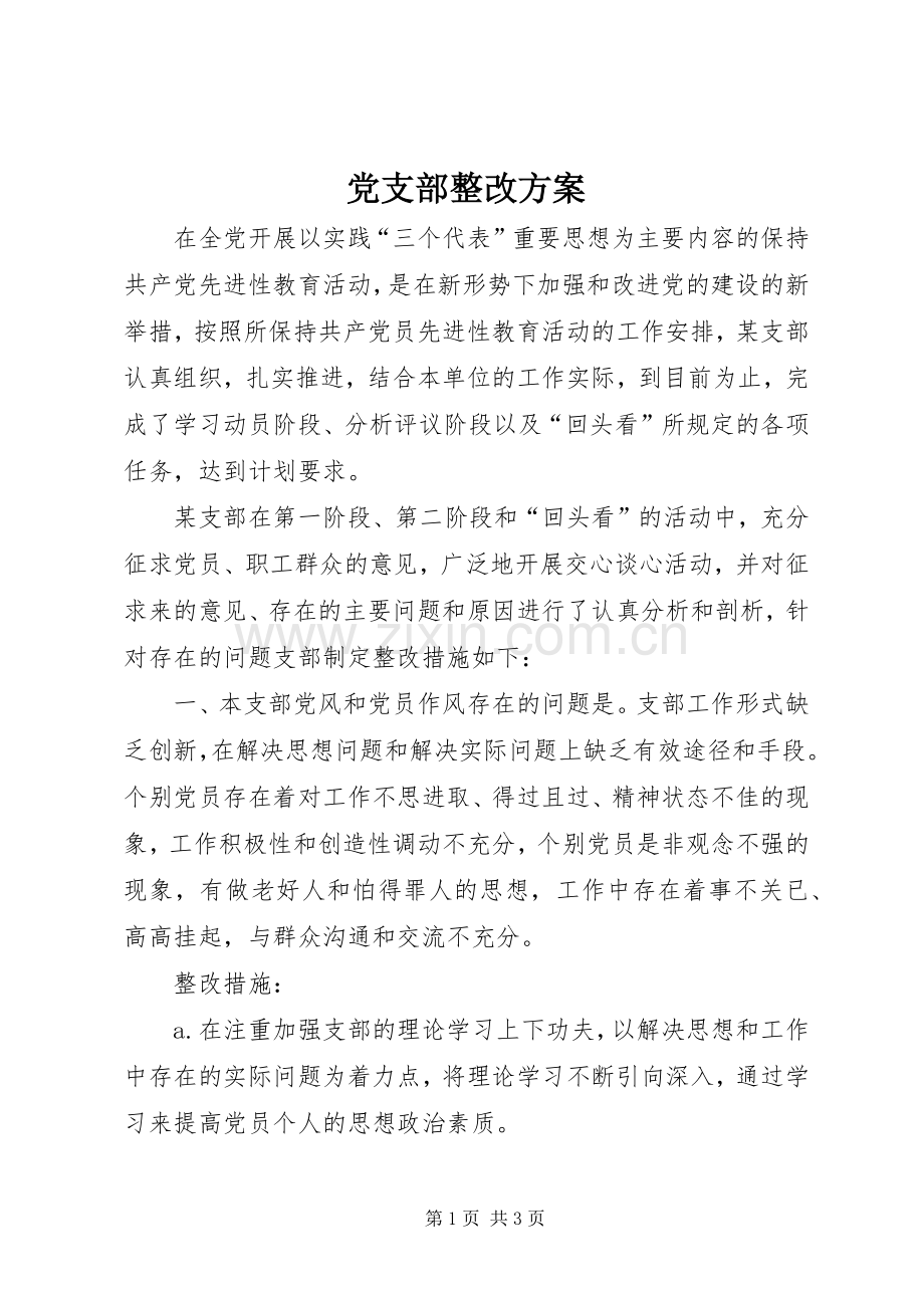 党支部整改实施方案.docx_第1页