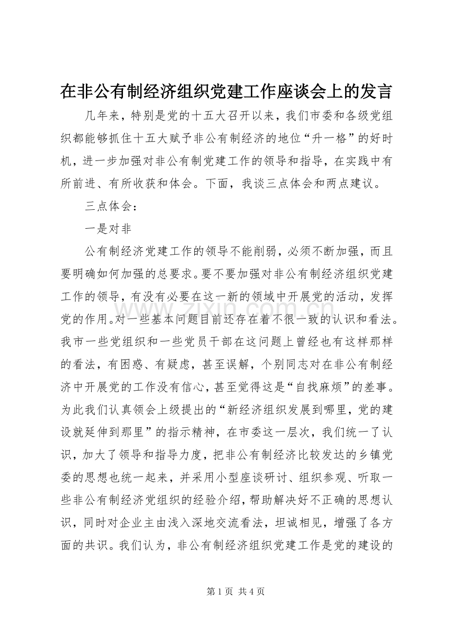 在非公有制经济组织党建工作座谈会上的发言稿.docx_第1页