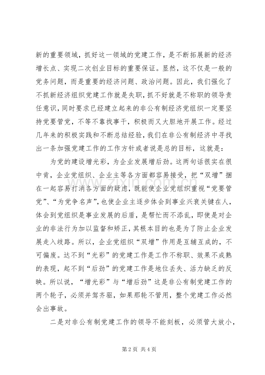 在非公有制经济组织党建工作座谈会上的发言稿.docx_第2页