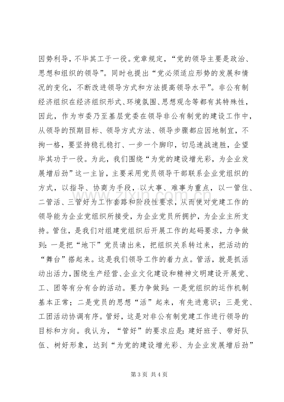 在非公有制经济组织党建工作座谈会上的发言稿.docx_第3页