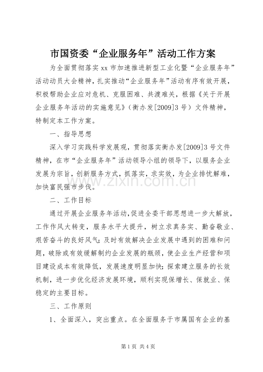 市国资委“企业服务年”活动工作实施方案.docx_第1页