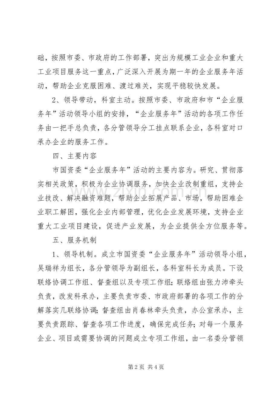 市国资委“企业服务年”活动工作实施方案.docx_第2页