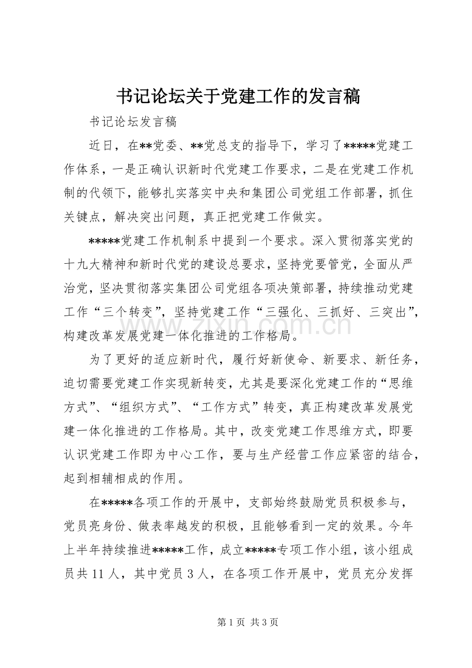 书记论坛关于党建工作的发言.docx_第1页