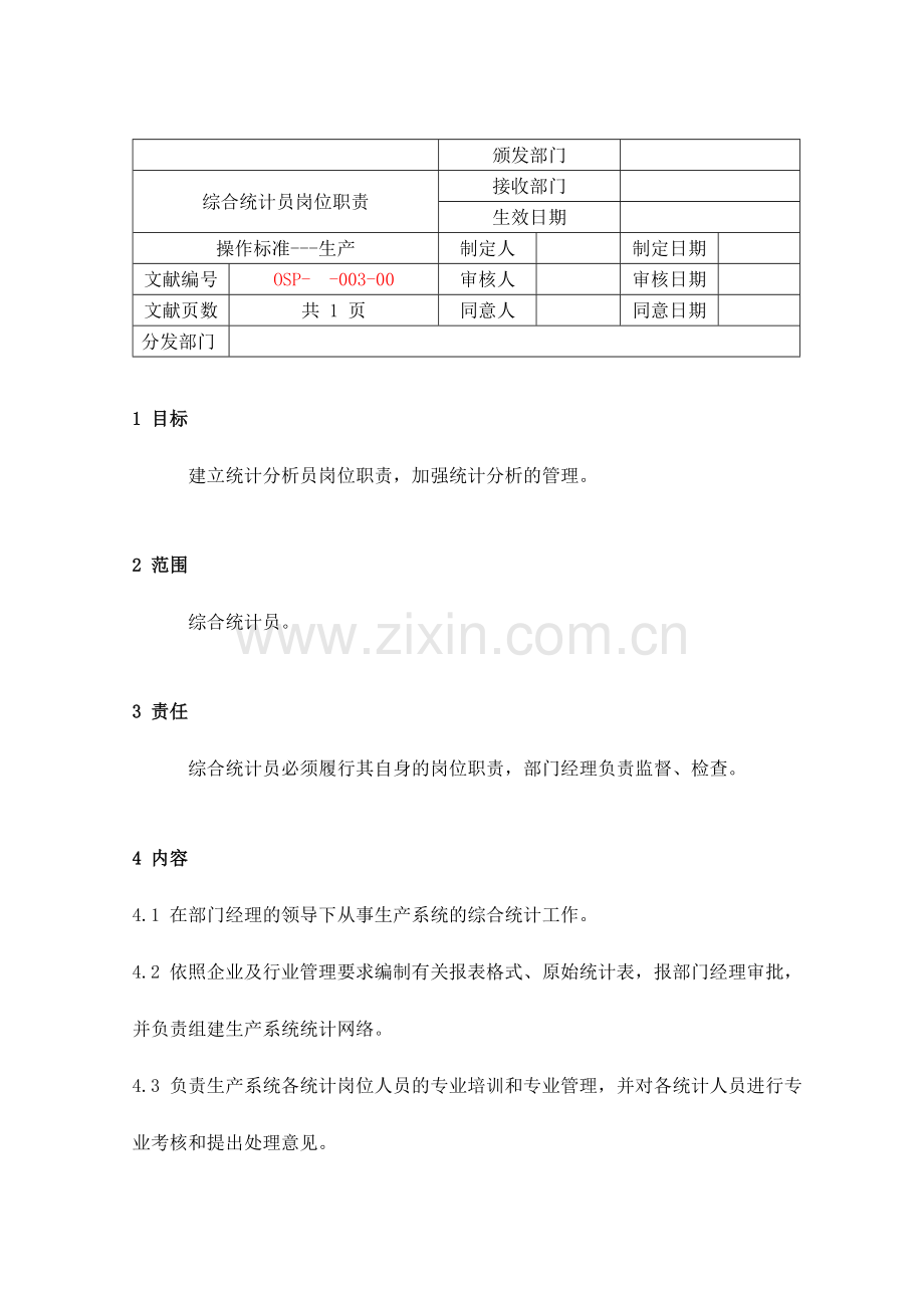 2024年综合统计员岗位职责NO.doc_第1页