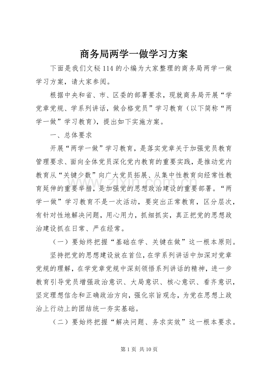 商务局两学一做学习实施方案.docx_第1页