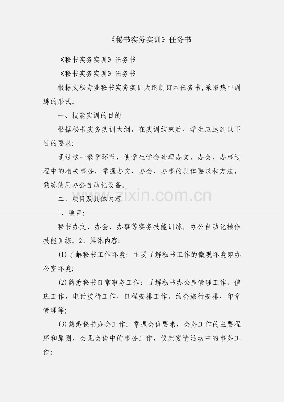 《秘书实务实训》任务书.docx_第1页