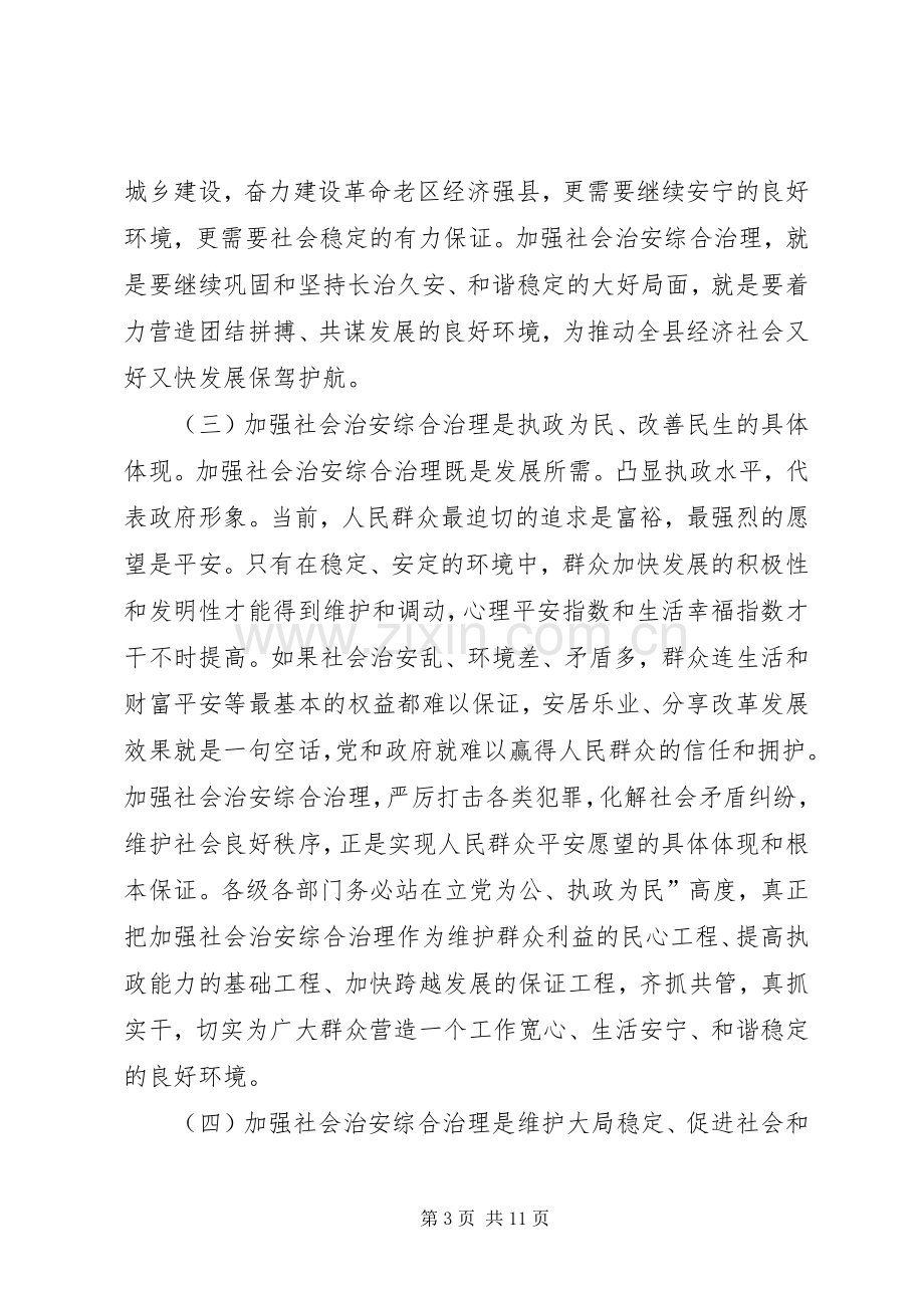 县社会治安综治工作会发言稿.docx_第3页