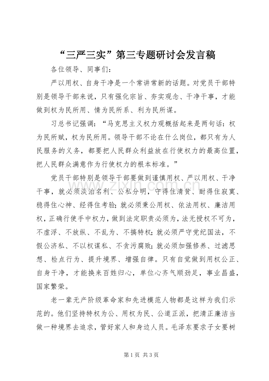 “三严三实”第三专题研讨会发言_1.docx_第1页