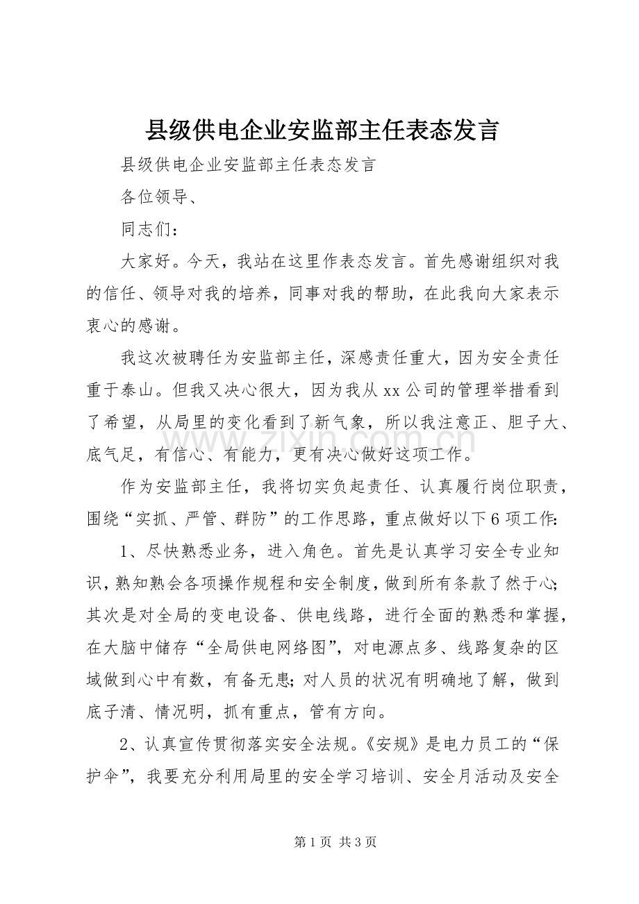 县级供电企业安监部主任表态发言.docx_第1页