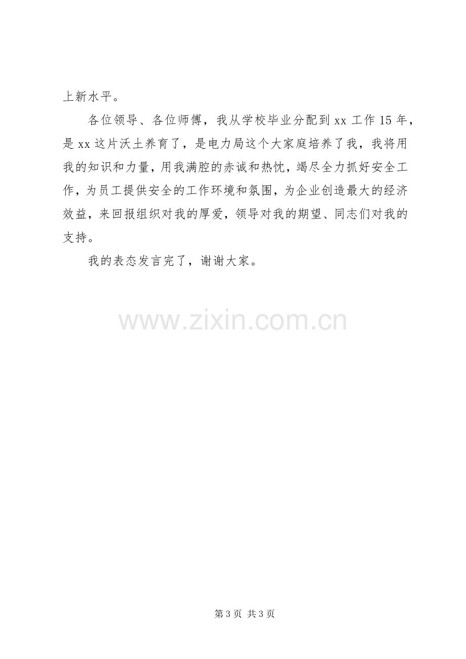 县级供电企业安监部主任表态发言.docx_第3页