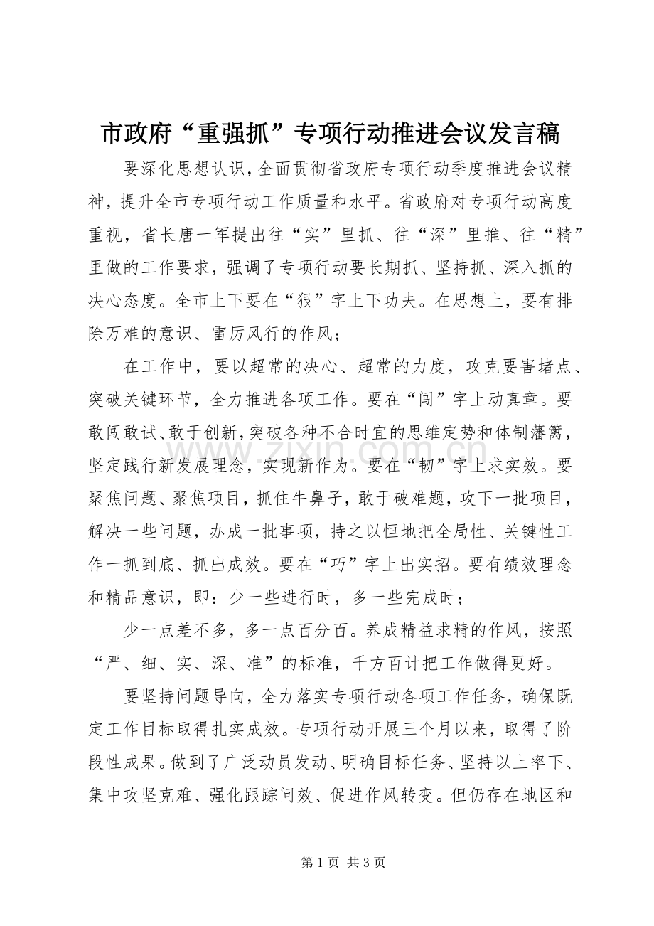 市政府“重强抓”专项行动推进会议发言.docx_第1页