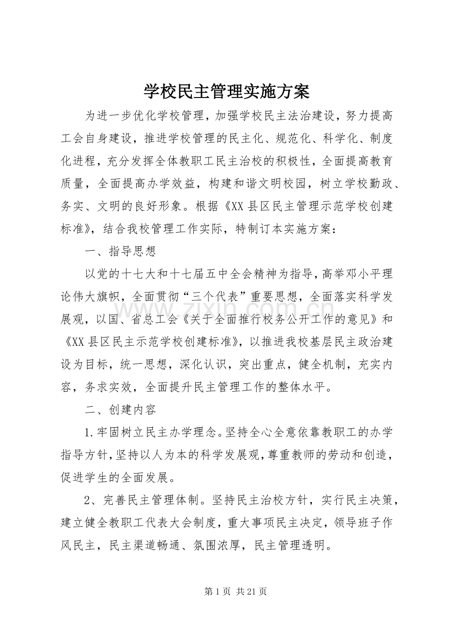 学校民主管理方案.docx_第1页