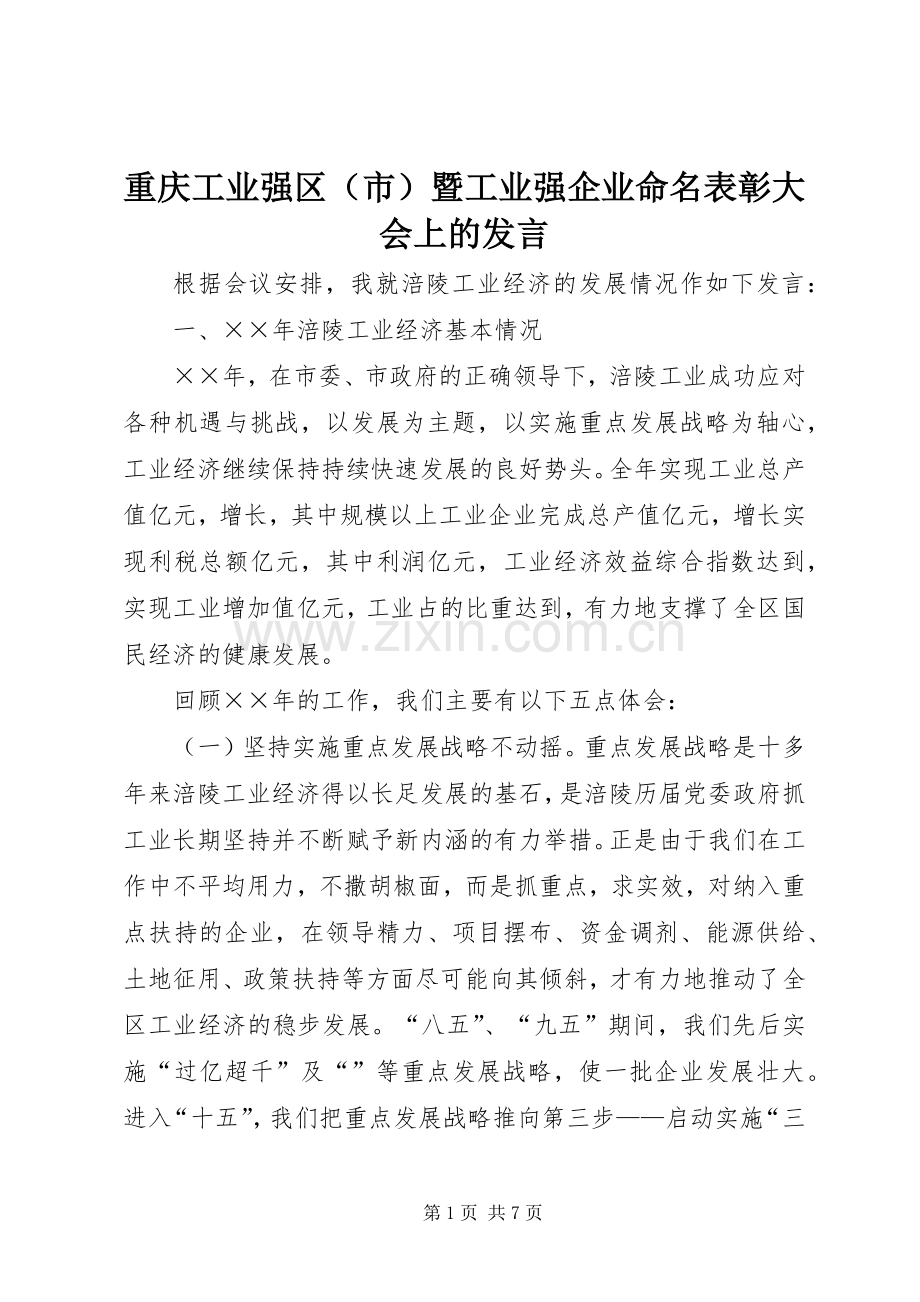 重庆工业强区（市）暨工业强企业命名表彰大会上的发言稿.docx_第1页