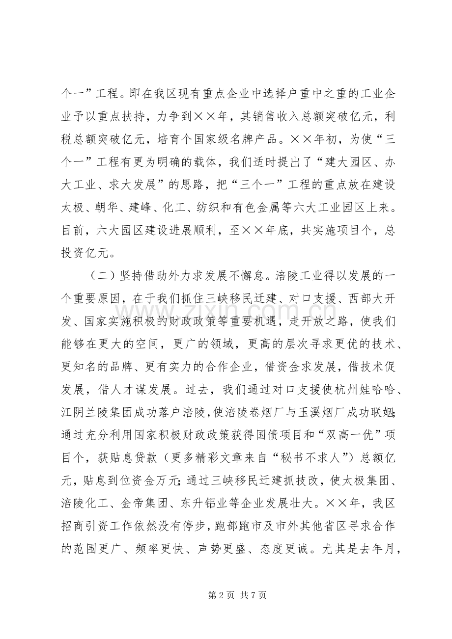 重庆工业强区（市）暨工业强企业命名表彰大会上的发言稿.docx_第2页