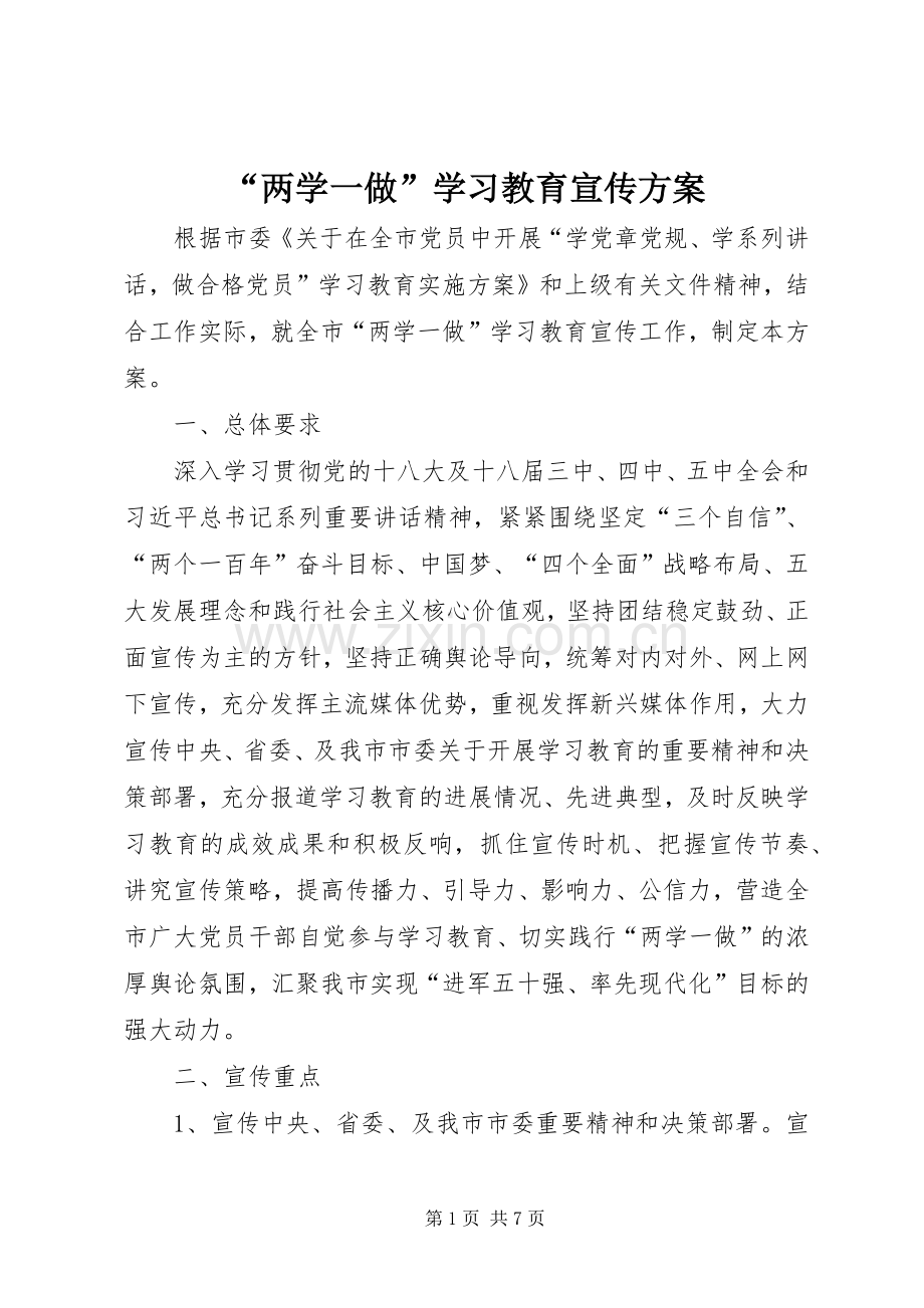 “两学一做”学习教育宣传实施方案.docx_第1页