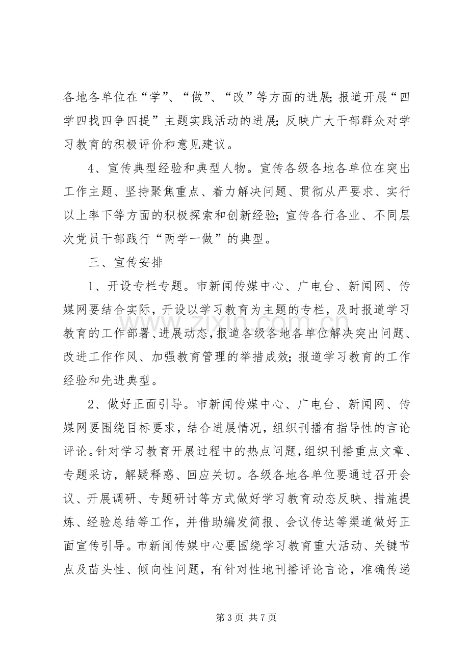 “两学一做”学习教育宣传实施方案.docx_第3页