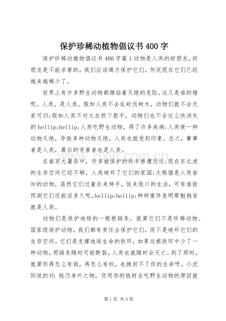 保护珍稀动植物倡议书400字.docx_第1页