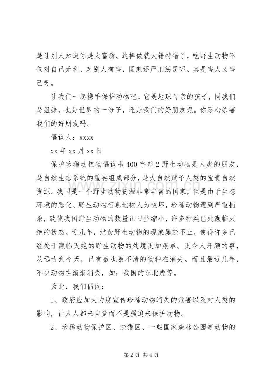 保护珍稀动植物倡议书400字.docx_第2页