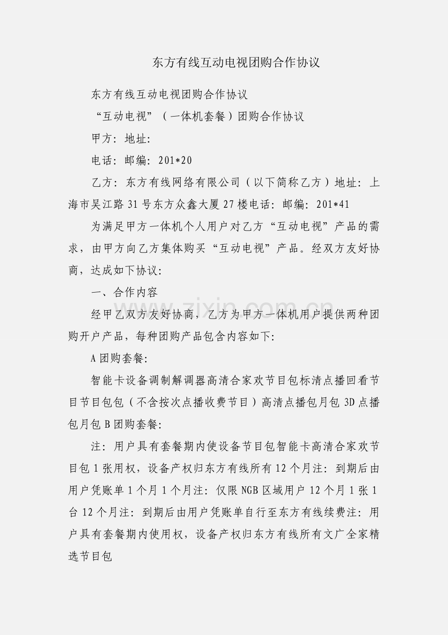 东方有线互动电视团购合作协议.docx_第1页