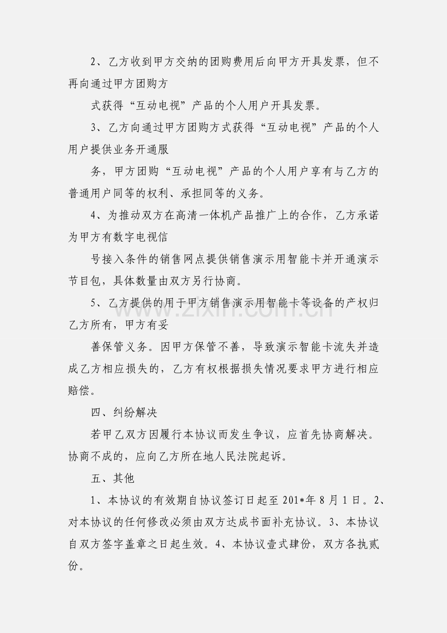 东方有线互动电视团购合作协议.docx_第3页