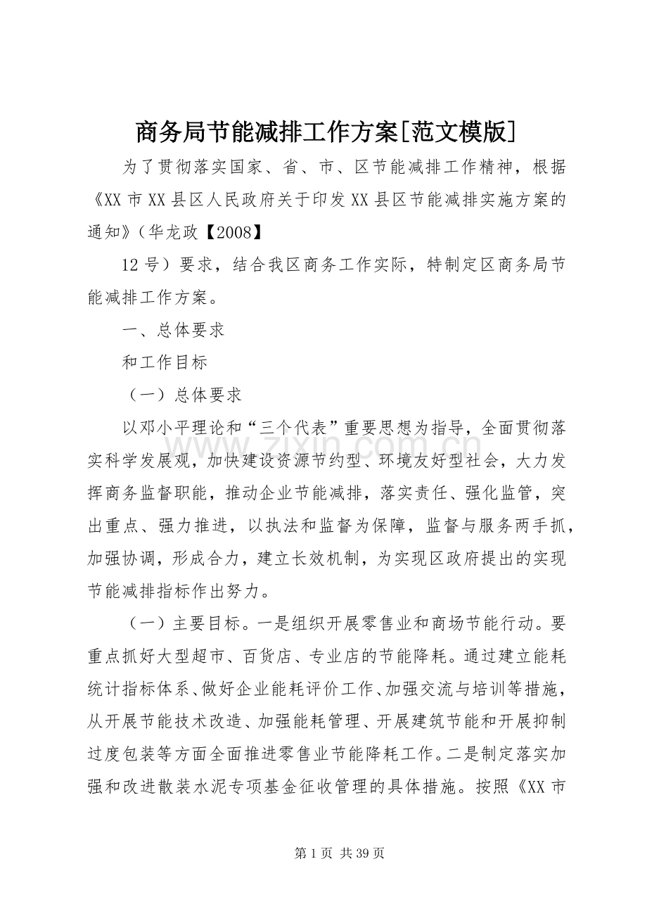 商务局节能减排工作实施方案[范文模版].docx_第1页