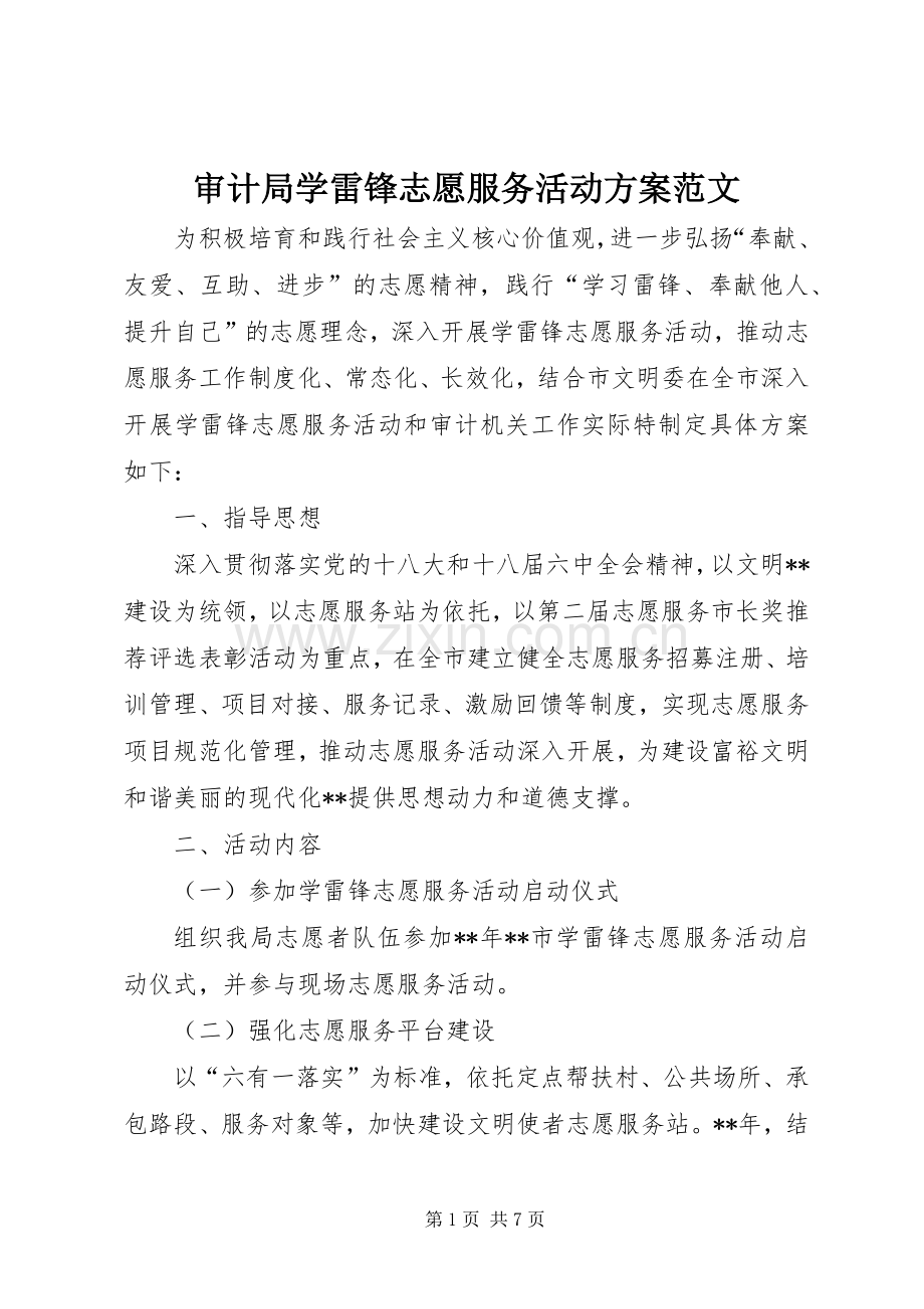 审计局学雷锋志愿服务活动实施方案范文.docx_第1页